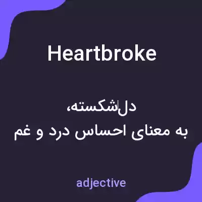 معنی heartbroke به فارسی معنی heartbroke به فارسی