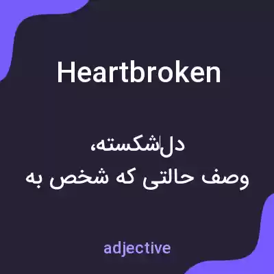 معنی heartbroken به فارسی معنی heartbroken به فارسی