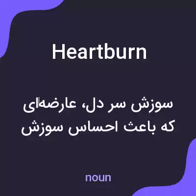 معنی heartburn به فارسی معنی heartburn به فارسی
