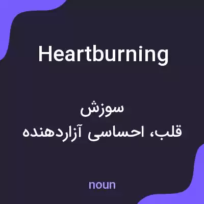 معنی heartburning به فارسی معنی heartburning به فارسی