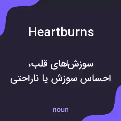 معنی heartburns به فارسی معنی heartburns به فارسی