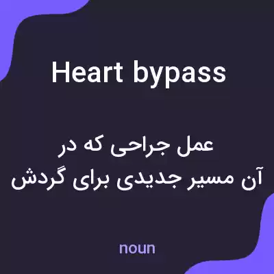 معنی heart bypass به فارسی معنی heart bypass به فارسی