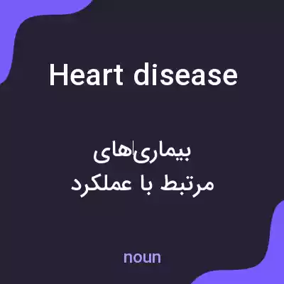 معنی heart disease به فارسی معنی heart disease به فارسی