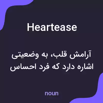 معنی heartease به فارسی معنی heartease به فارسی