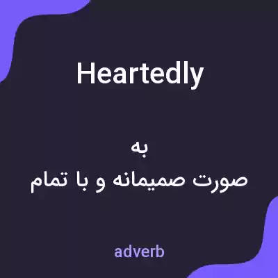 معنی heartedly به فارسی معنی heartedly به فارسی