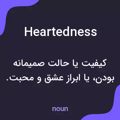 معنی heartedness به فارسی معنی heartedness به فارسی
