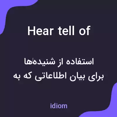 معنی hear tell of به فارسی معنی hear tell of به فارسی