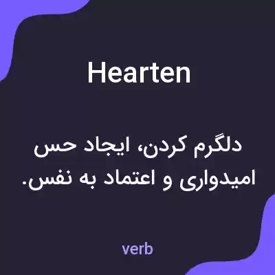 معنی hearten به فارسی معنی hearten به فارسی
