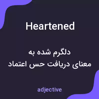 معنی heartened به فارسی معنی heartened به فارسی