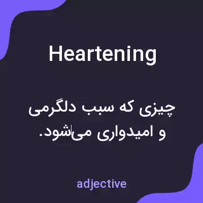 معنی heartening به فارسی معنی heartening به فارسی