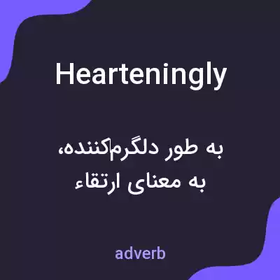 معنی hearteningly به فارسی معنی hearteningly به فارسی