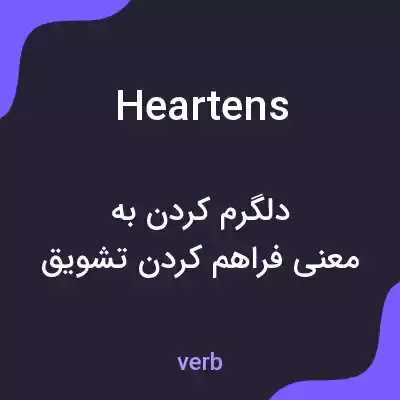 معنی heartens به فارسی معنی heartens به فارسی