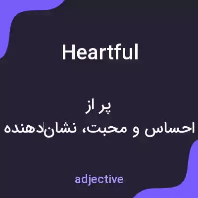 معنی heartful به فارسی معنی heartful به فارسی