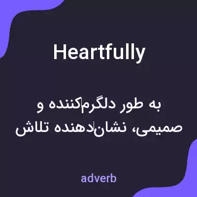 معنی heartfully به فارسی معنی heartfully به فارسی