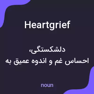 معنی heartgrief به فارسی معنی heartgrief به فارسی