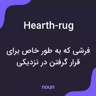 معنی hearth-rug به فارسی معنی hearth-rug به فارسی