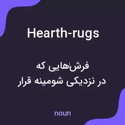 معنی hearth-rugs به فارسی معنی hearth-rugs به فارسی
