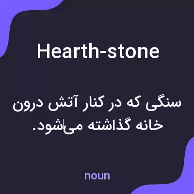 معنی hearth-stone به فارسی معنی hearth-stone به فارسی