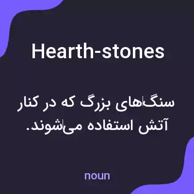 معنی hearth-stones به فارسی معنی hearth-stones به فارسی