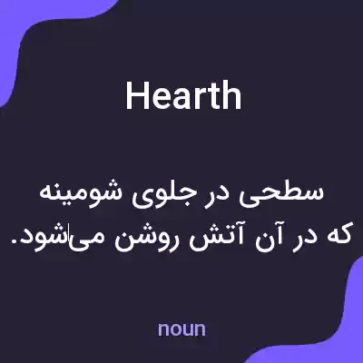 معنی hearth به فارسی معنی hearth به فارسی