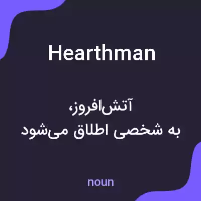 معنی hearthman به فارسی معنی hearthman به فارسی