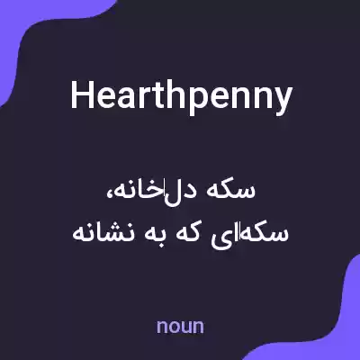 معنی hearthpenny به فارسی معنی hearthpenny به فارسی
