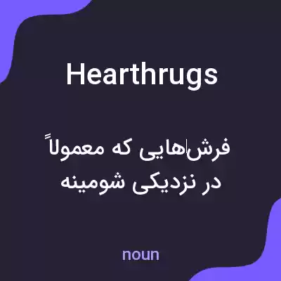 معنی hearthrugs به فارسی معنی hearthrugs به فارسی