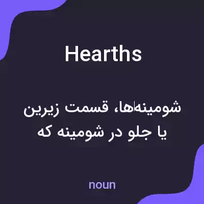 معنی hearths به فارسی معنی hearths به فارسی
