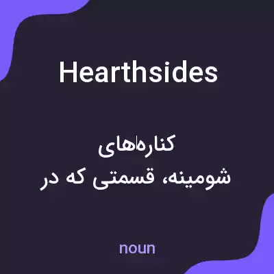 معنی hearthsides به فارسی معنی hearthsides به فارسی