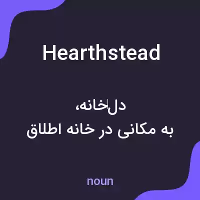 معنی hearthstead به فارسی معنی hearthstead به فارسی