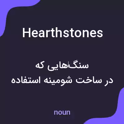 معنی hearthstones به فارسی معنی hearthstones به فارسی
