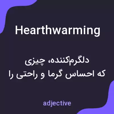 معنی hearthwarming به فارسی معنی hearthwarming به فارسی