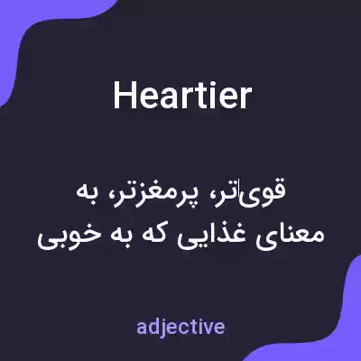 معنی heartier به فارسی معنی heartier به فارسی