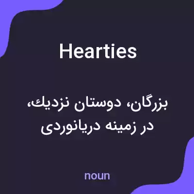 معنی hearties به فارسی معنی hearties به فارسی
