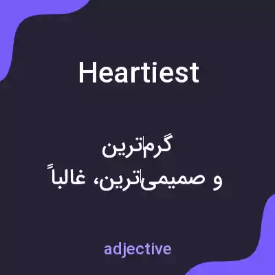 معنی heartiest به فارسی معنی heartiest به فارسی