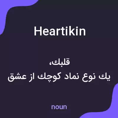 معنی heartikin به فارسی معنی heartikin به فارسی