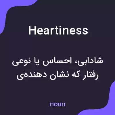 معنی heartiness به فارسی معنی heartiness به فارسی