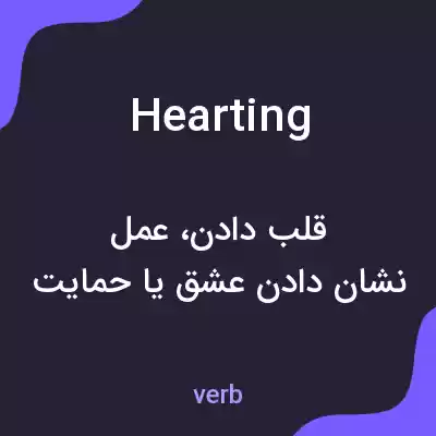 معنی hearting به فارسی معنی hearting به فارسی
