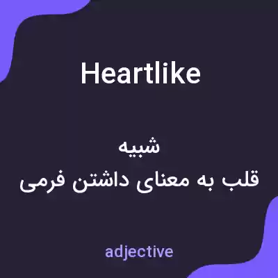 معنی heartlike به فارسی معنی heartlike به فارسی