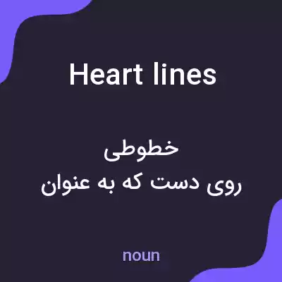 معنی heart lines به فارسی معنی heart lines به فارسی