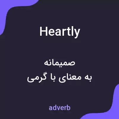 معنی heartly به فارسی معنی heartly به فارسی