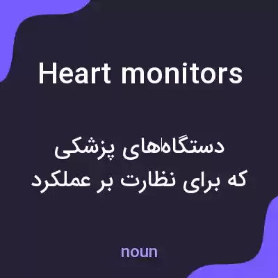 معنی heart monitors به فارسی معنی heart monitors به فارسی