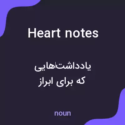 معنی heart notes به فارسی معنی heart notes به فارسی