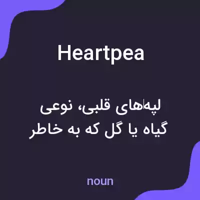 معنی heartpea به فارسی معنی heartpea به فارسی