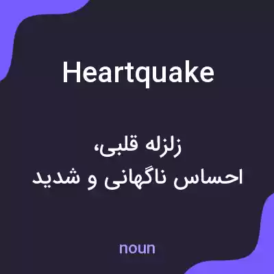 معنی heartquake به فارسی معنی heartquake به فارسی