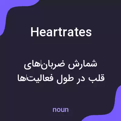 معنی heart rates به فارسی معنی heart rates به فارسی