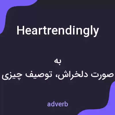 معنی heartrendingly به فارسی معنی heartrendingly به فارسی