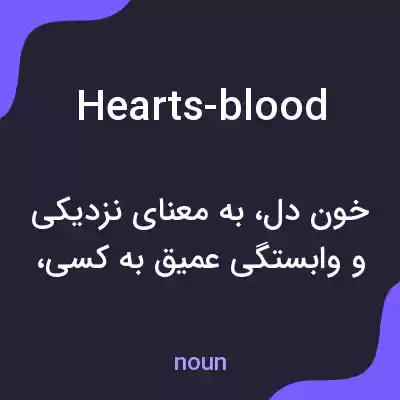 معنی hearts-blood به فارسی معنی hearts-blood به فارسی