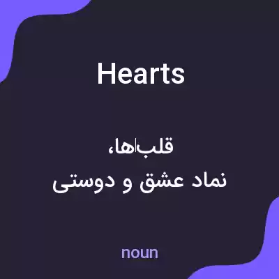 معنی hearts به فارسی معنی hearts به فارسی