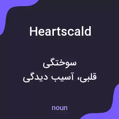 معنی heartscald به فارسی معنی heartscald به فارسی